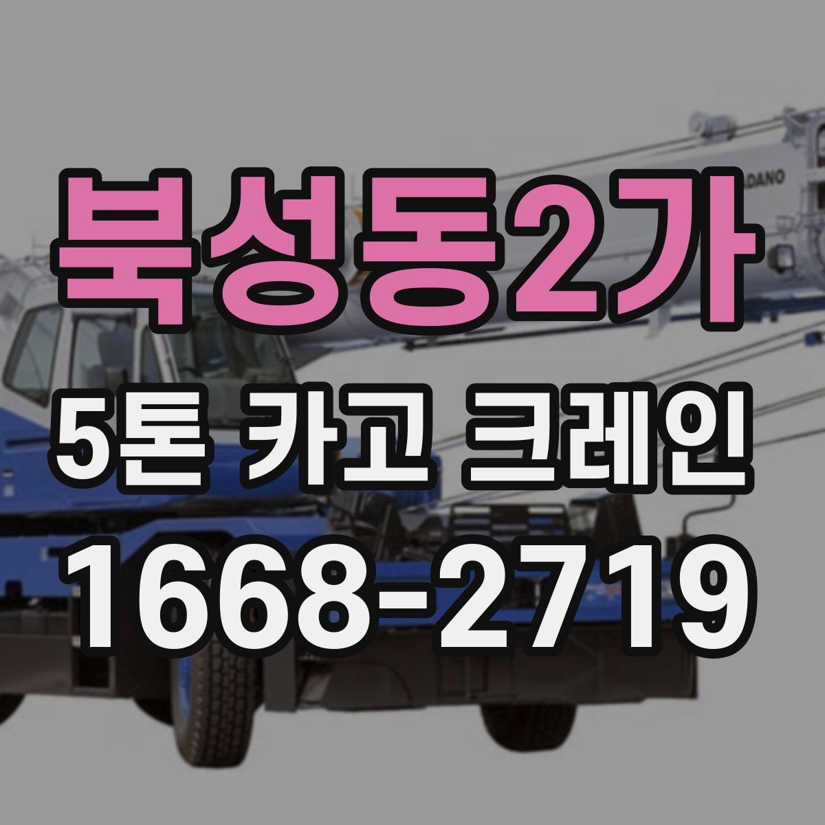 북성동2가 5톤 카고 크레인