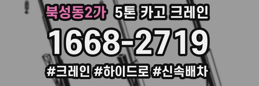 북성동2가 5톤 카고 크레인