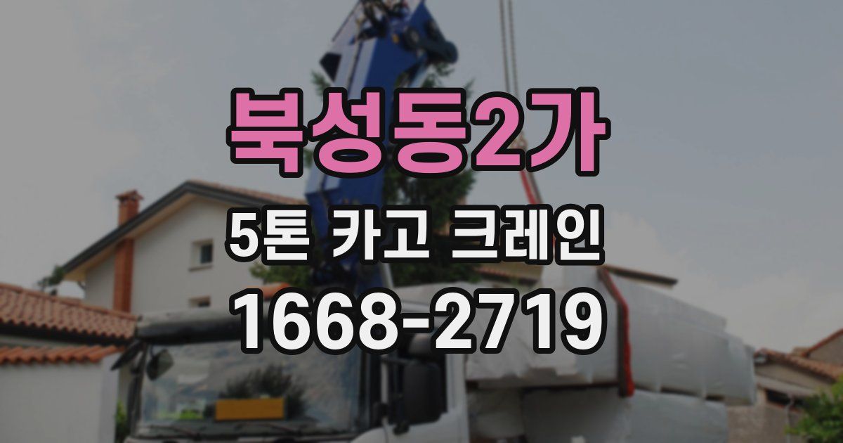 북성동2가 5톤 카고 크레인