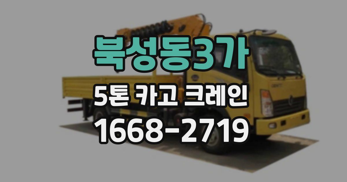 북성동3가 5톤 카고 크레인