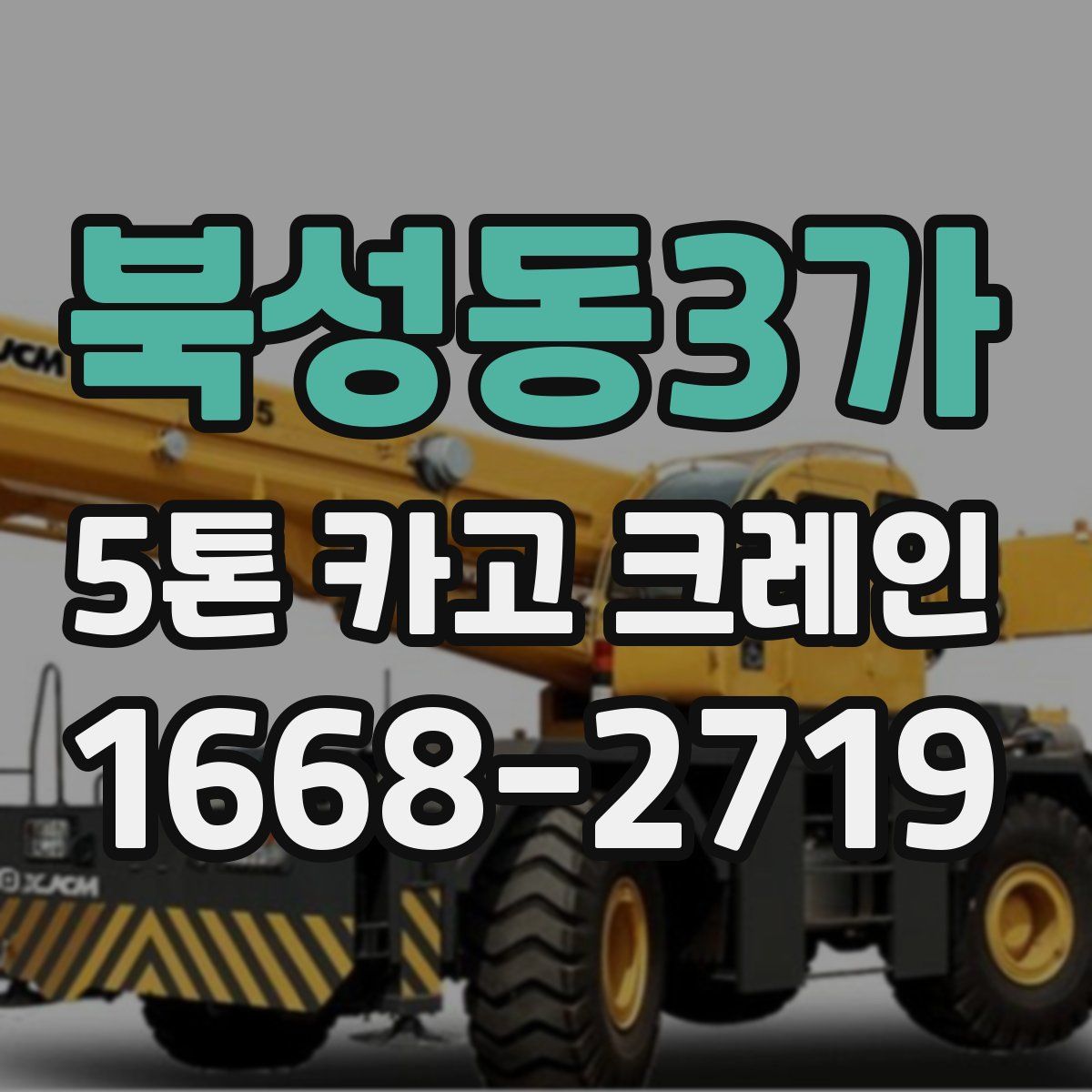 북성동3가 5톤 카고 크레인