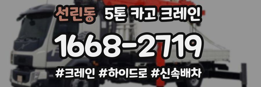 선린동 5톤 카고 크레인