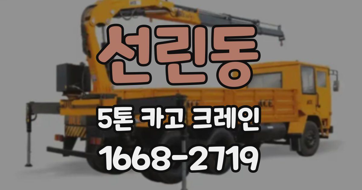 선린동 5톤 카고 크레인