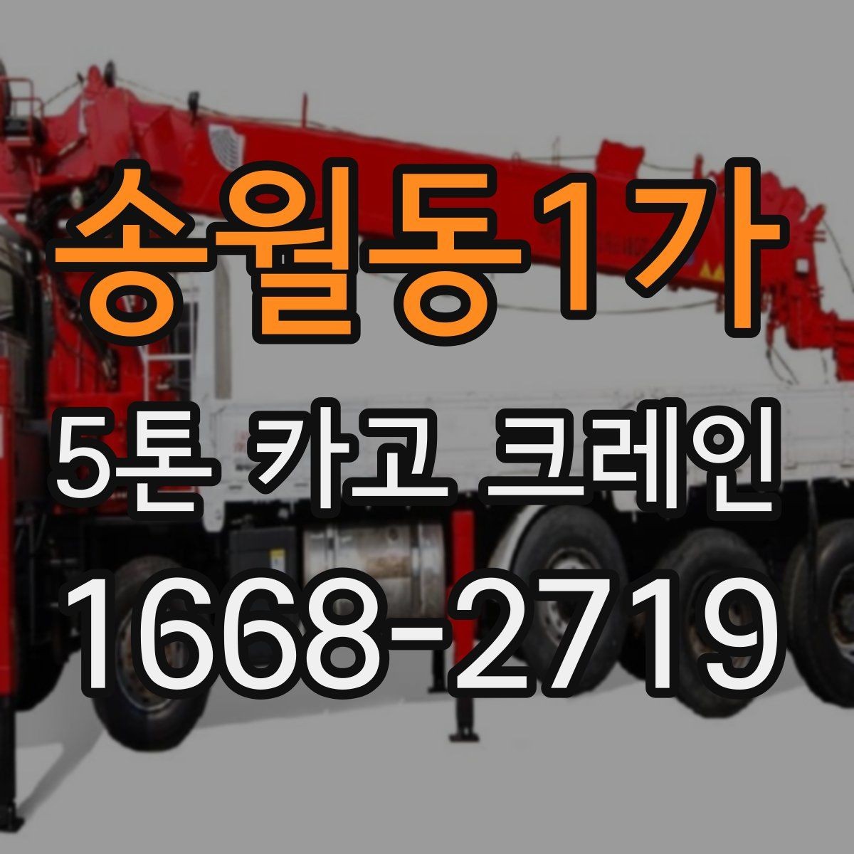 송월동1가 5톤 카고 크레인 대여 문의 시 자주 묻는 내용