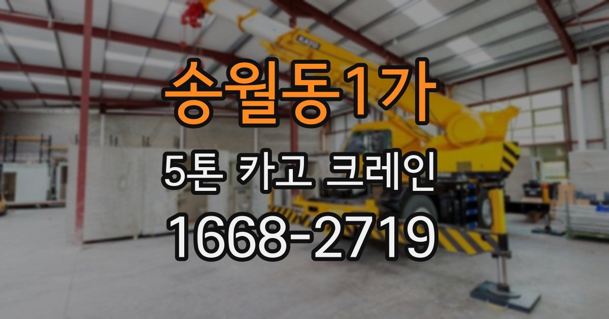 송월동1가 5톤 카고 크레인