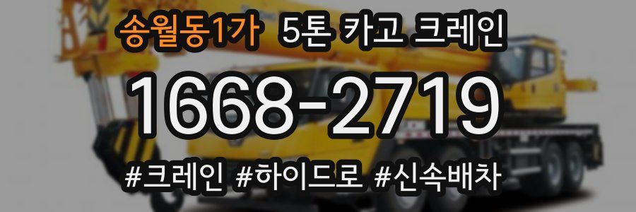송월동1가 5톤 카고 크레인
