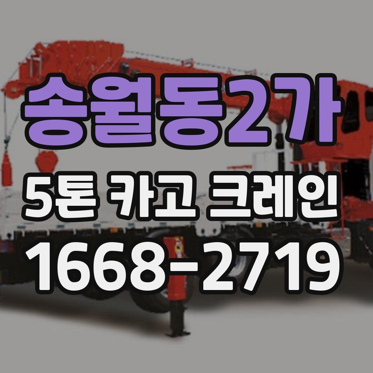 송월동2가 5톤 카고 크레인 요청 시 전달하면 좋은 정보