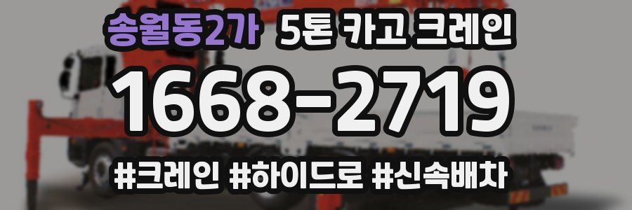 송월동2가 5톤 카고 크레인