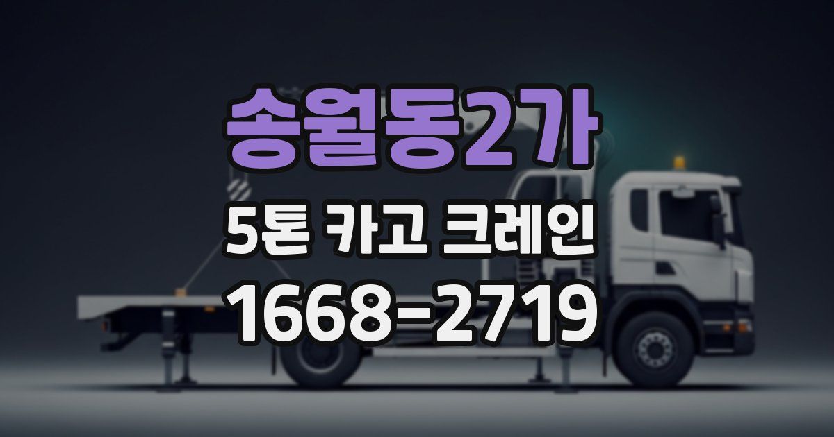 송월동2가 5톤 카고 크레인