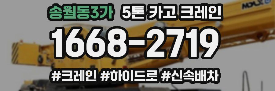송월동3가 5톤 카고 크레인