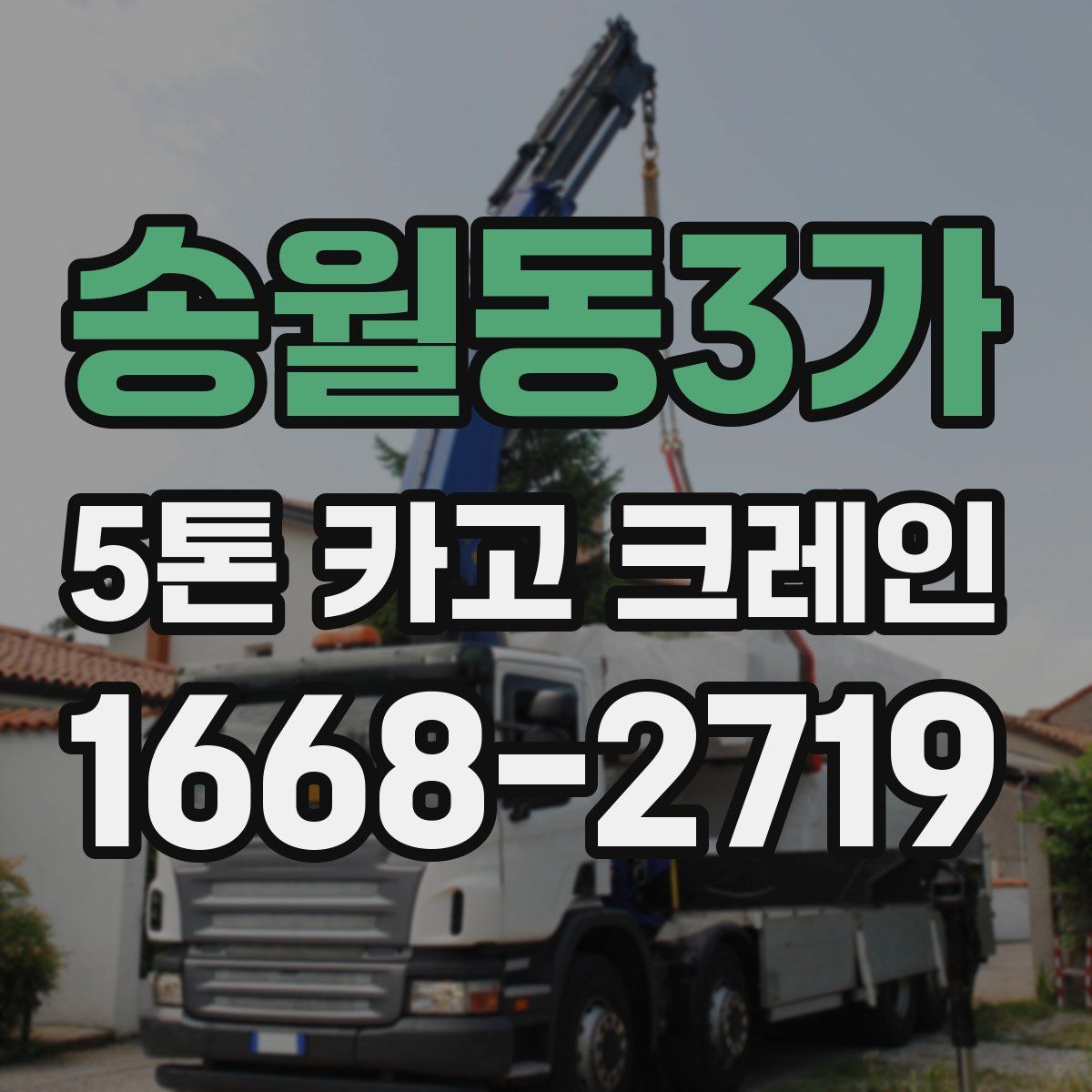 송월동3가 5톤 카고 크레인