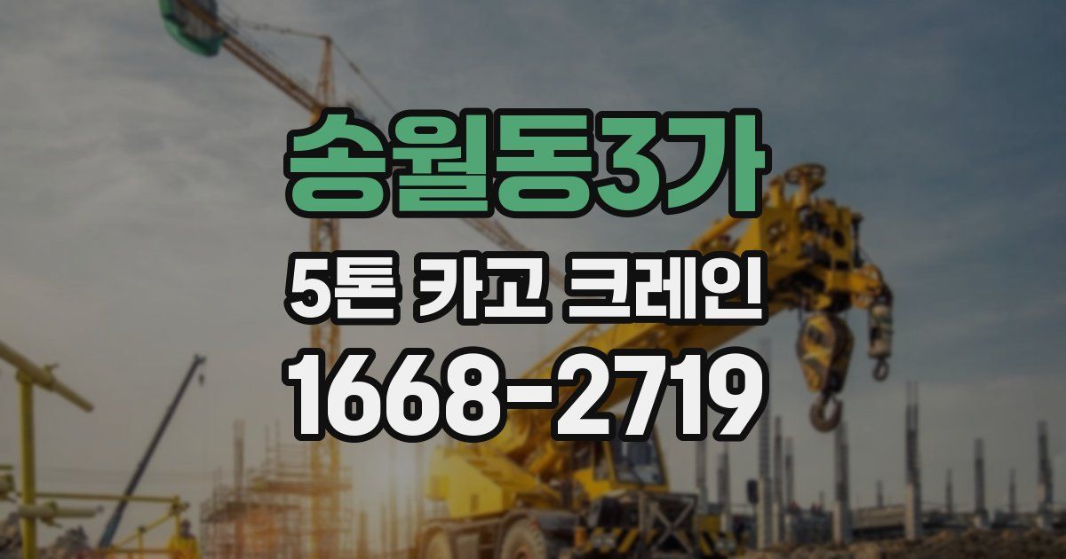송월동3가 5톤 카고 크레인