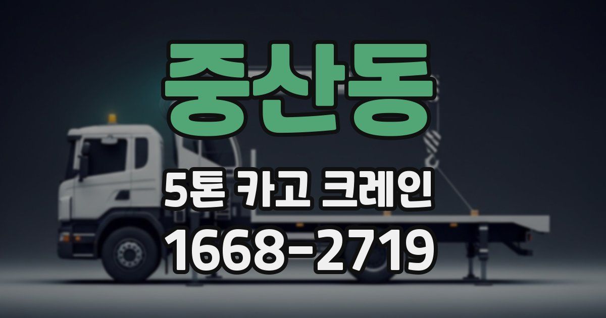 중산동 5톤 카고 크레인