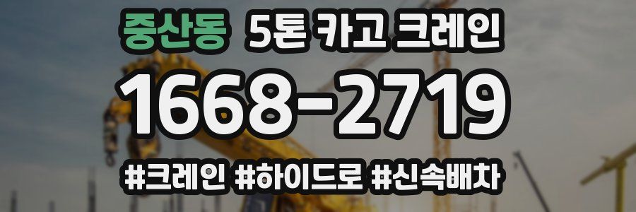 중산동 5톤 카고 크레인