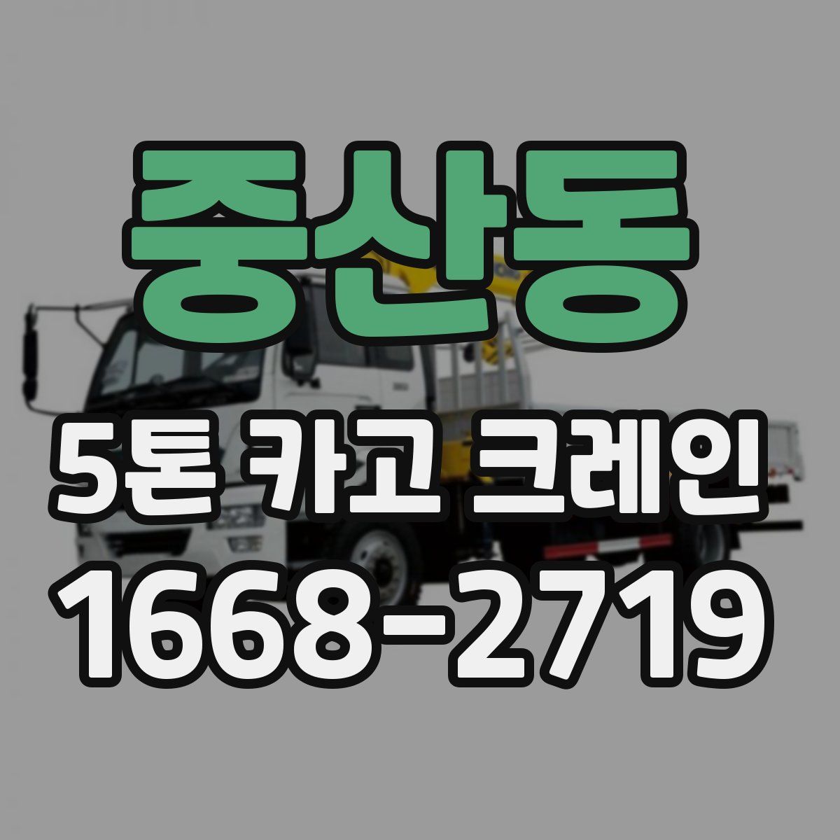 중산동 5톤 카고 크레인