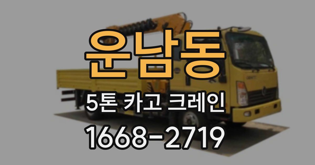 운남동 5톤 카고 크레인