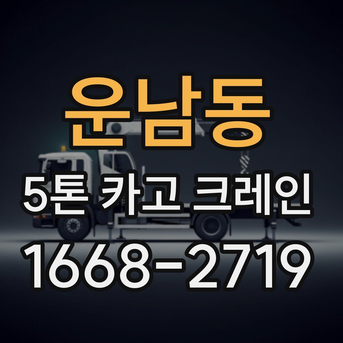운남동 5톤 카고 크레인