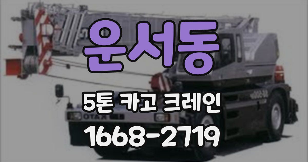 운서동 5톤 카고 크레인