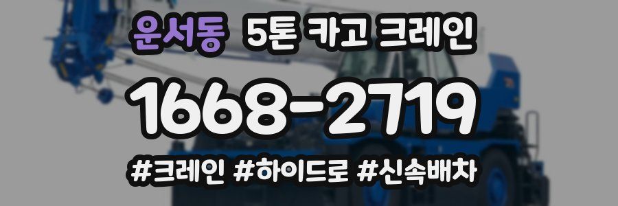 운서동 5톤 카고 크레인