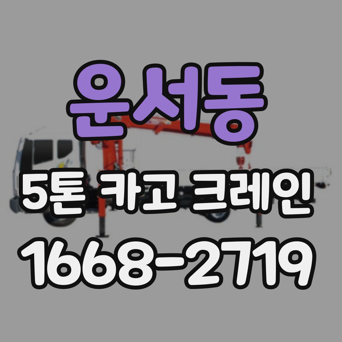 운서동 5톤 카고 크레인