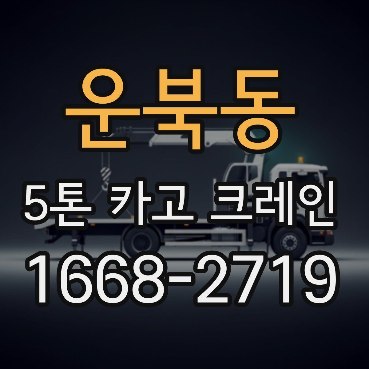 운북동 5톤 카고 크레인 비용 견적을 볼 때 유의점