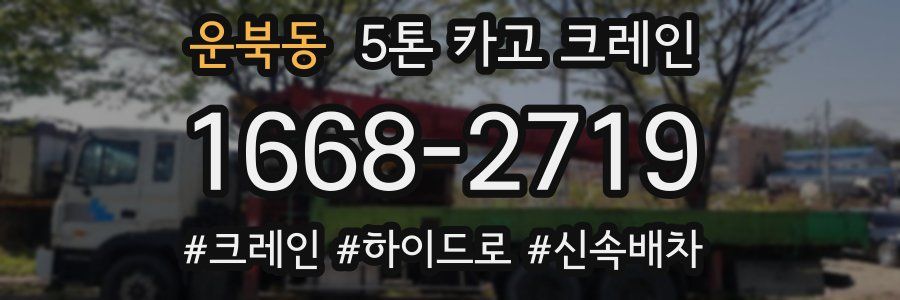 운북동 5톤 카고 크레인