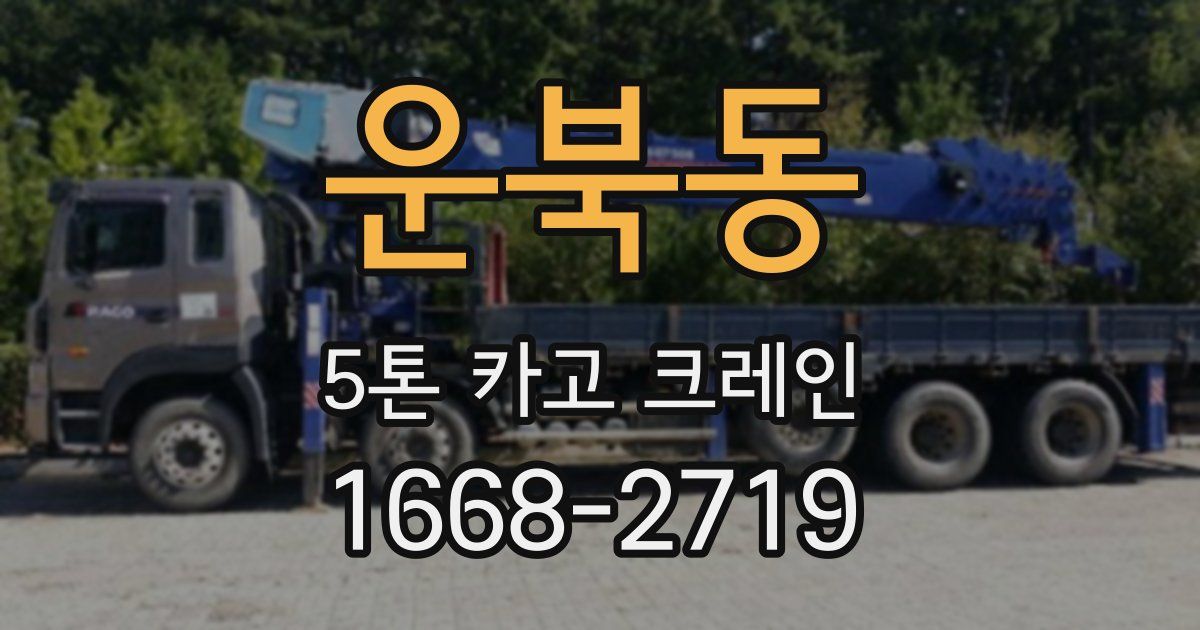 운북동 5톤 카고 크레인
