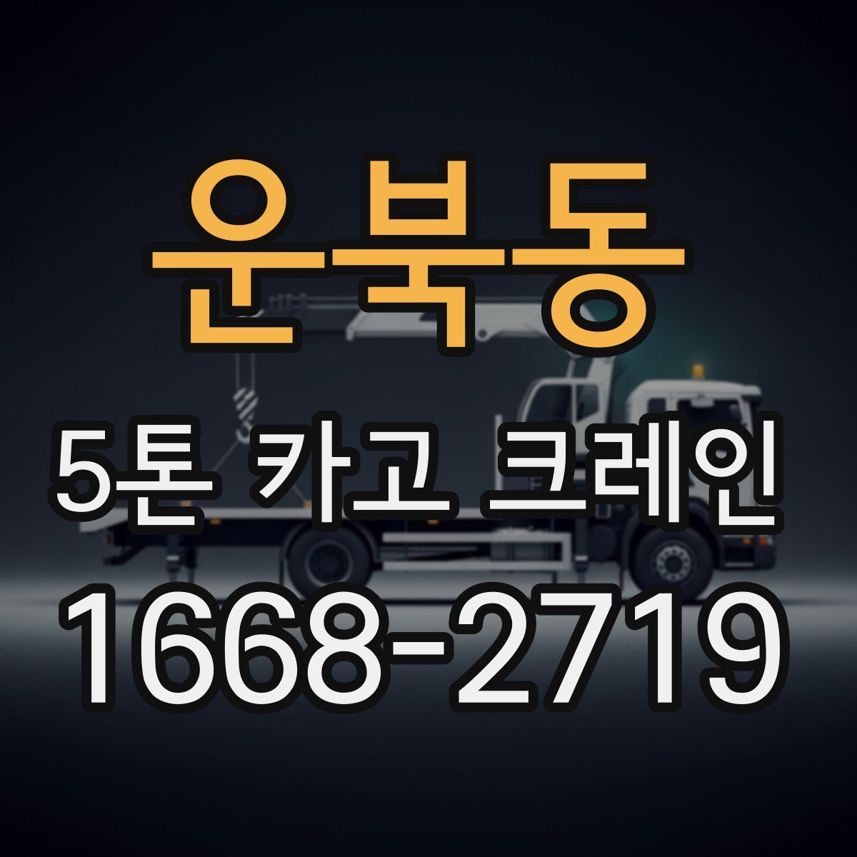 운북동 5톤 카고 크레인