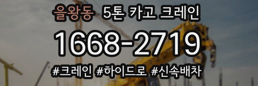 을왕동 5톤 카고 크레인