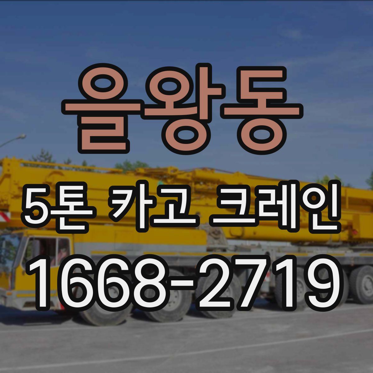 을왕동 5톤 카고 크레인