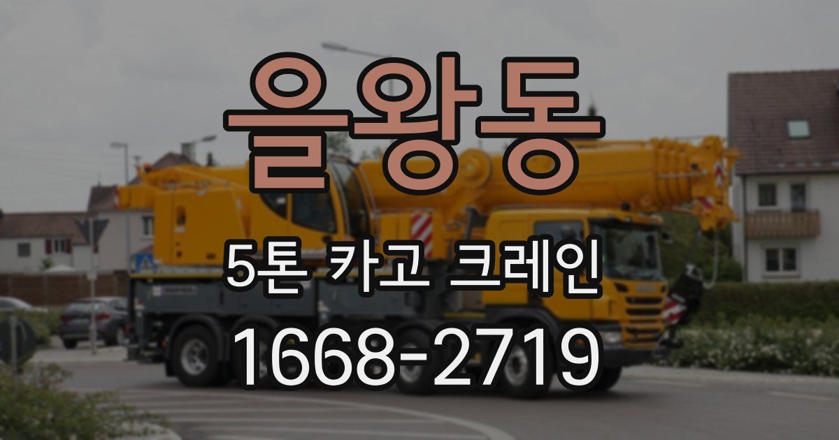 을왕동 5톤 카고 크레인