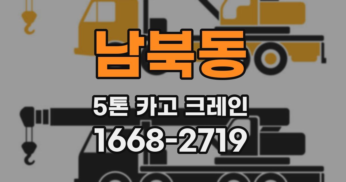 남북동 5톤 카고 크레인