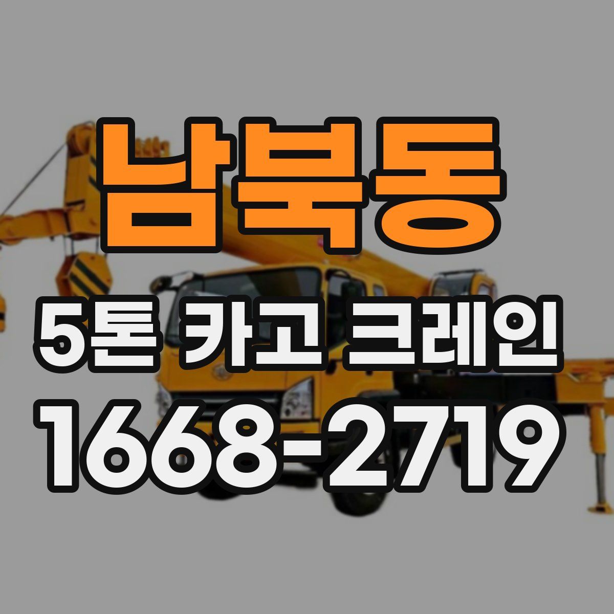 남북동 5톤 카고 크레인
