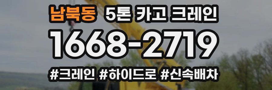 남북동 5톤 카고 크레인
