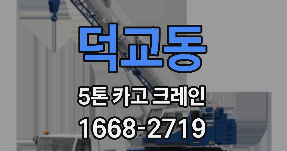 덕교동 5톤 카고 크레인