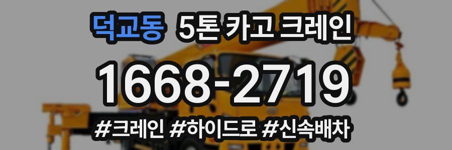 덕교동 5톤 카고 크레인
