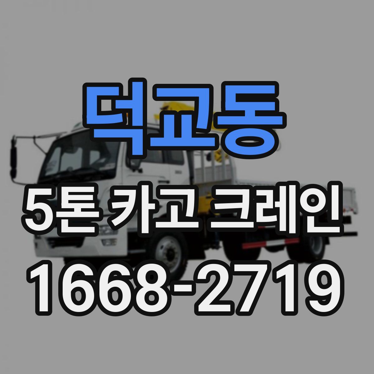 덕교동 5톤 카고 크레인