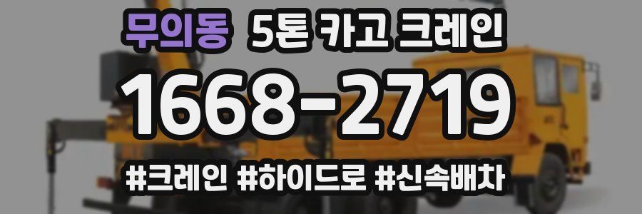 무의동 5톤 카고 크레인
