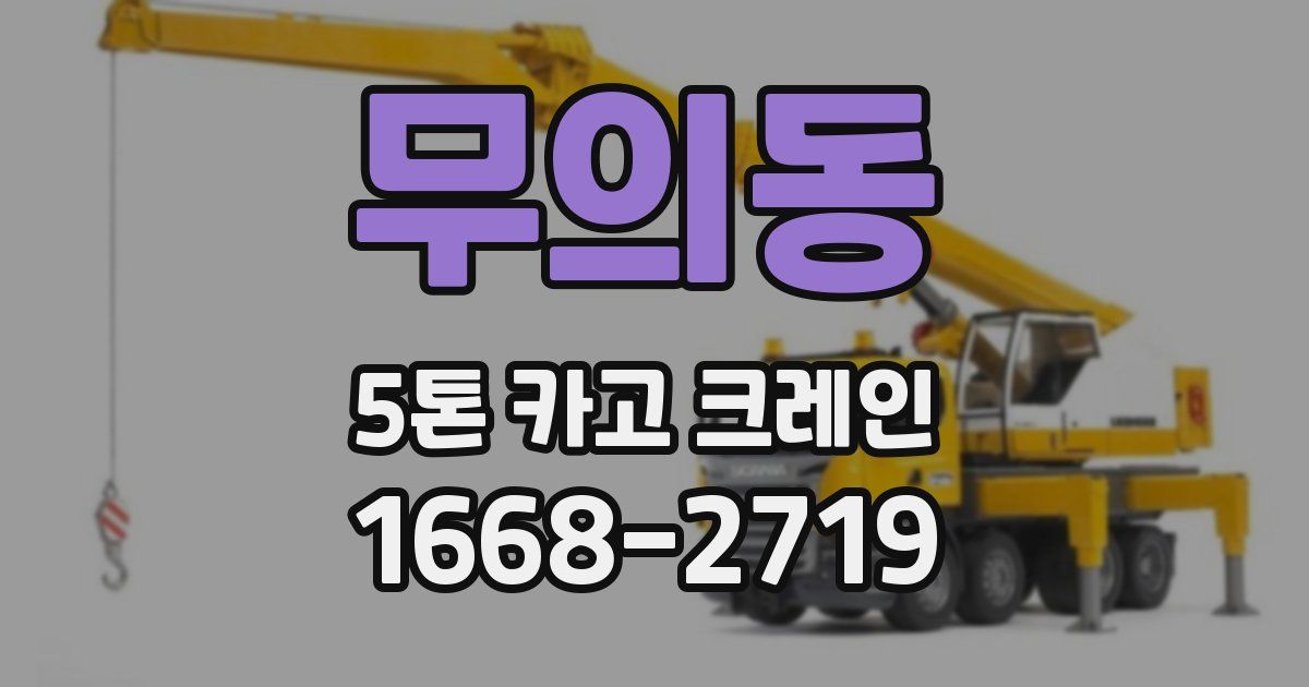 무의동 5톤 카고 크레인