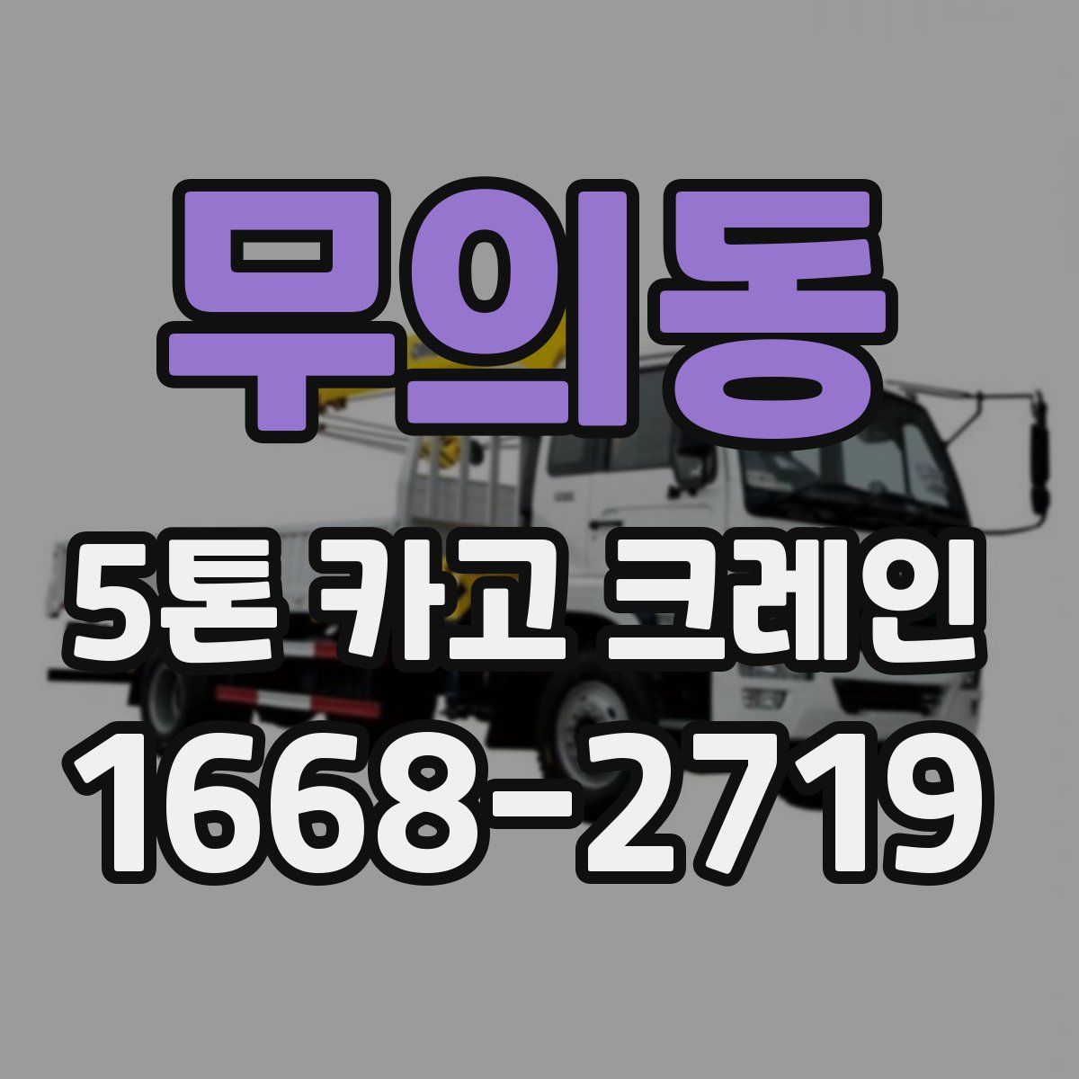 무의동 5톤 카고 크레인