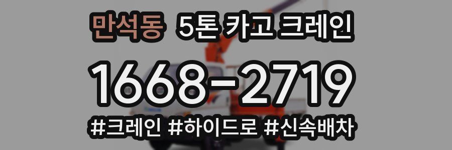 만석동 5톤 카고 크레인