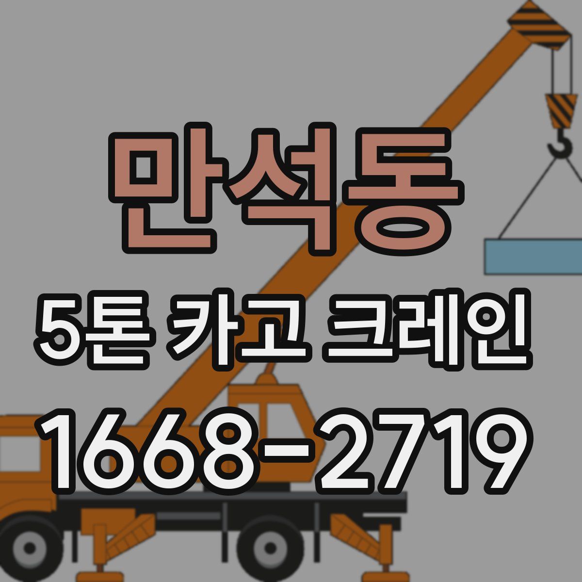만석동 5톤 카고 크레인