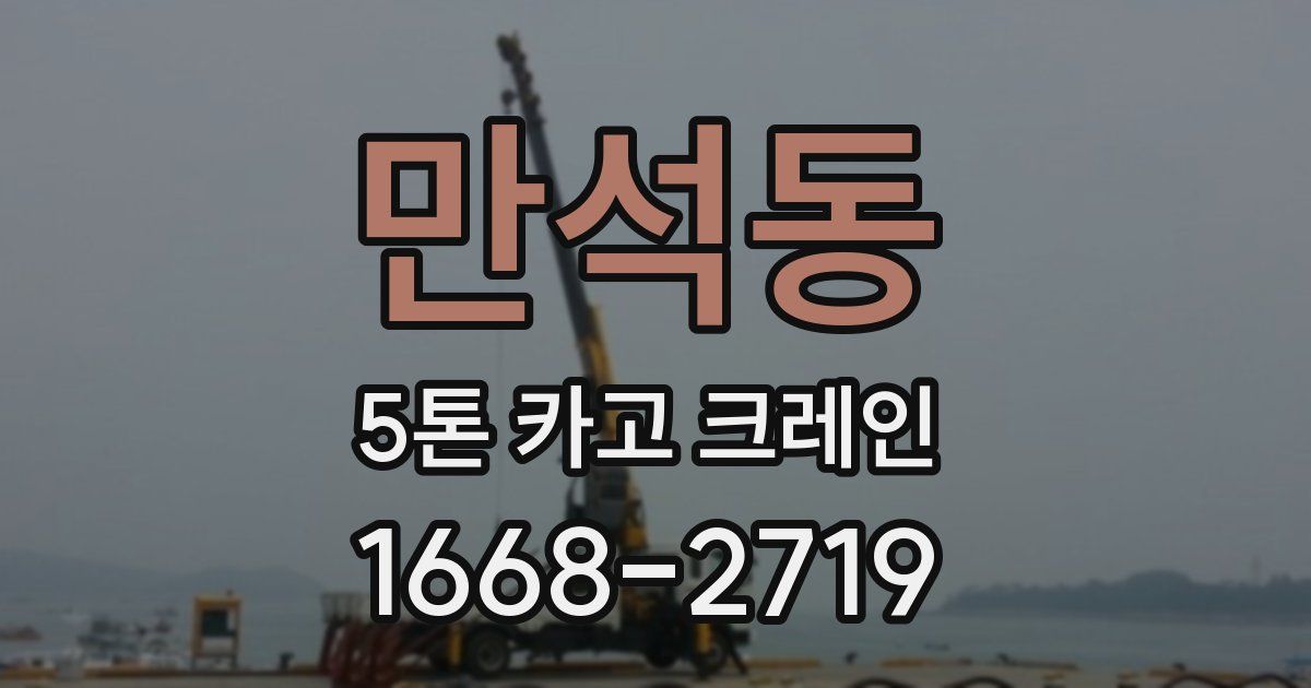 만석동 5톤 카고 크레인
