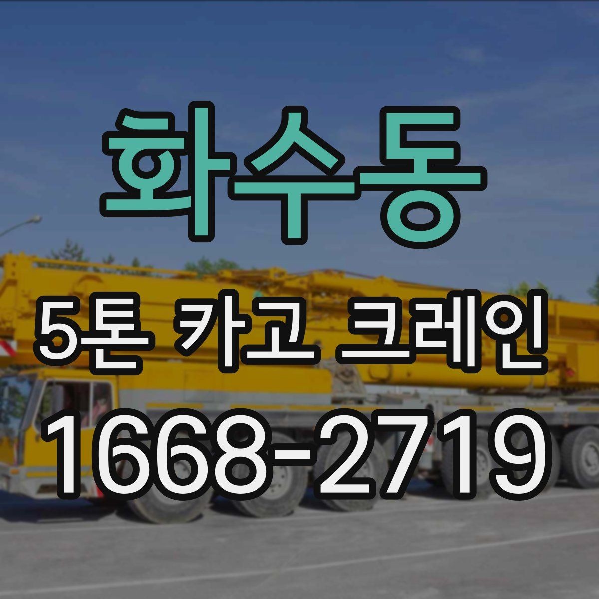 화수동 5톤 카고 크레인 운행 경로와 공간 확보 방법