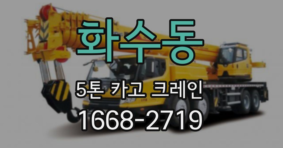 화수동 5톤 카고 크레인