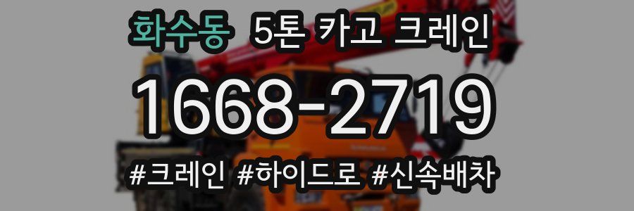 화수동 5톤 카고 크레인