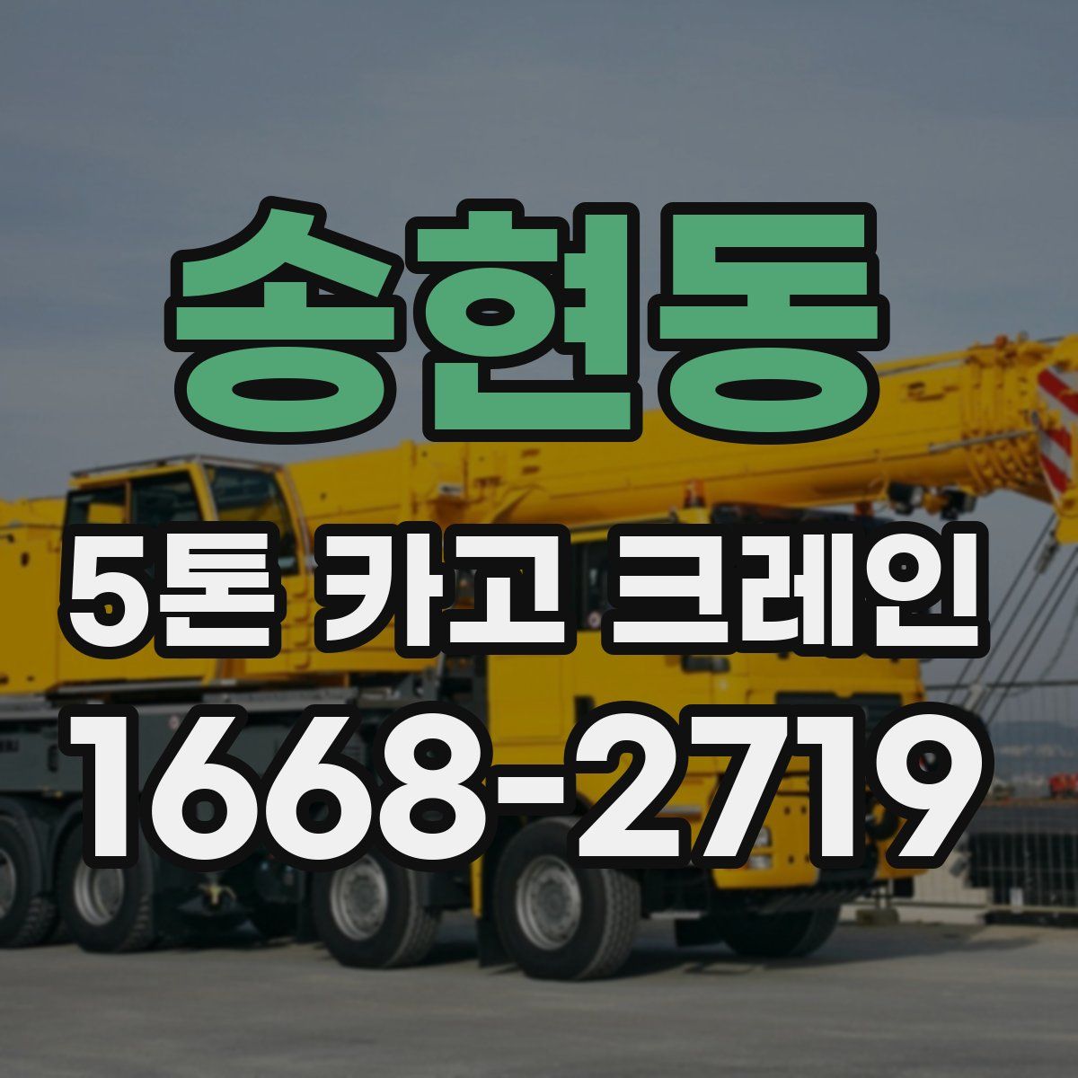 송현동 5톤 카고 크레인