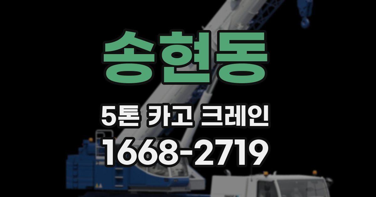 송현동 5톤 카고 크레인