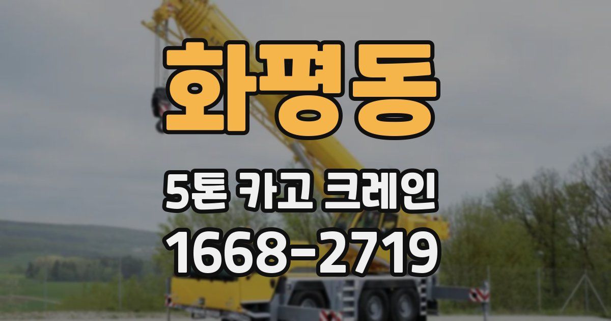 화평동 5톤 카고 크레인
