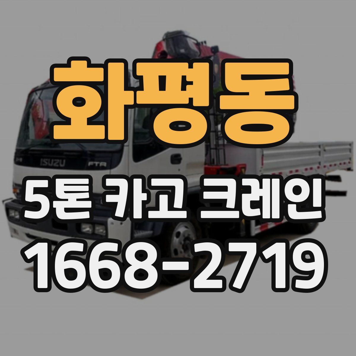 화평동 5톤 카고 크레인